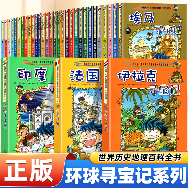 正版系列任选 环球世界寻宝记全套书小学生科普漫画书 日本新加坡美国埃及俄罗斯法国伊拉克印度英国巴西新西兰意大利外国寻宝记 书籍/杂志/报纸 科普百科 原图主图