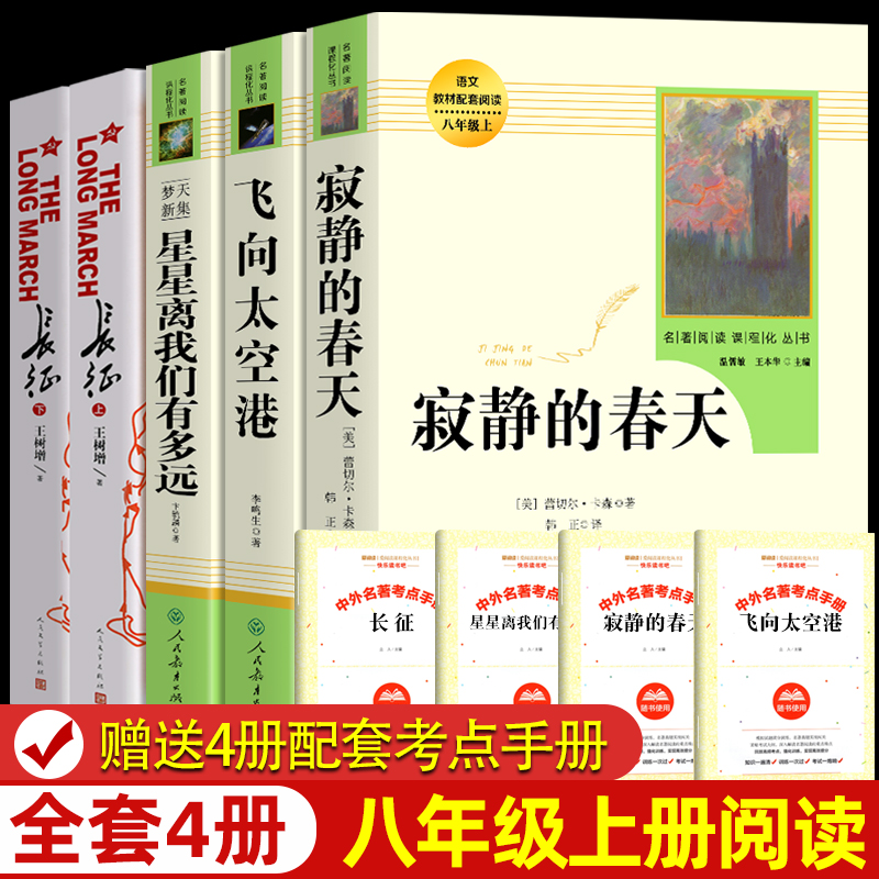 八年级上册选读全套课外书目飞向太空港星星离我们有多远寂静的春天长征人民教育出版社语文配套必初中学生阅读正版原著5册-封面