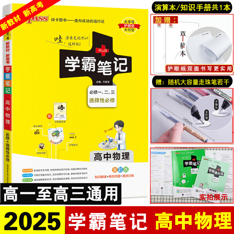 2024新教材学霸笔记高中物理必修