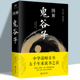 任思源 智慧谋略学诡书励志成功人生 中国哲学思维谋略与攻心术 解读鬼谷子智慧官方正版 图解鬼谷子 战国 彩图加厚419页