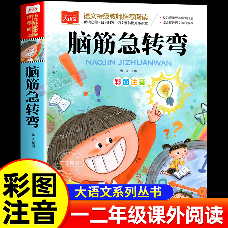 脑筋脑筋急转弯漫画彩图注音版