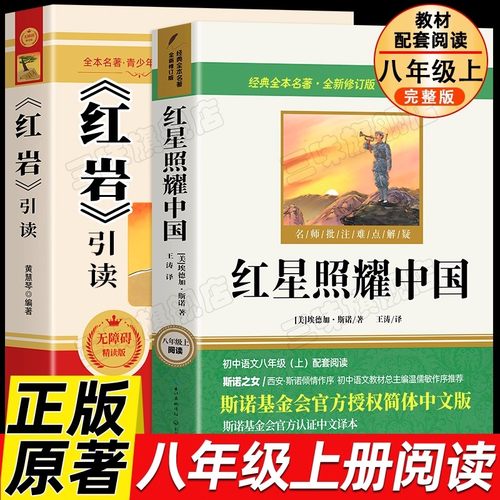 红星照耀中国和红岩引读正版