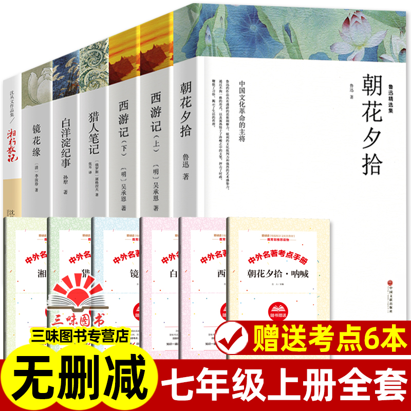 【赠考点 全7册无删减】七年级上册全套 朝花夕拾 西游记 白洋淀纪事 猎人笔记 镜花缘 湘行散记 正版原著初中生必读课外书名著 wp