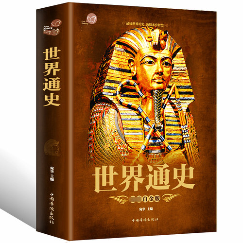 【彩图加厚版】正版包邮 世界通史 彩图版全球通史世界上下五千年简史历史事件欧洲史欧洲风化史战争抗日战争二战书籍学生版课外书