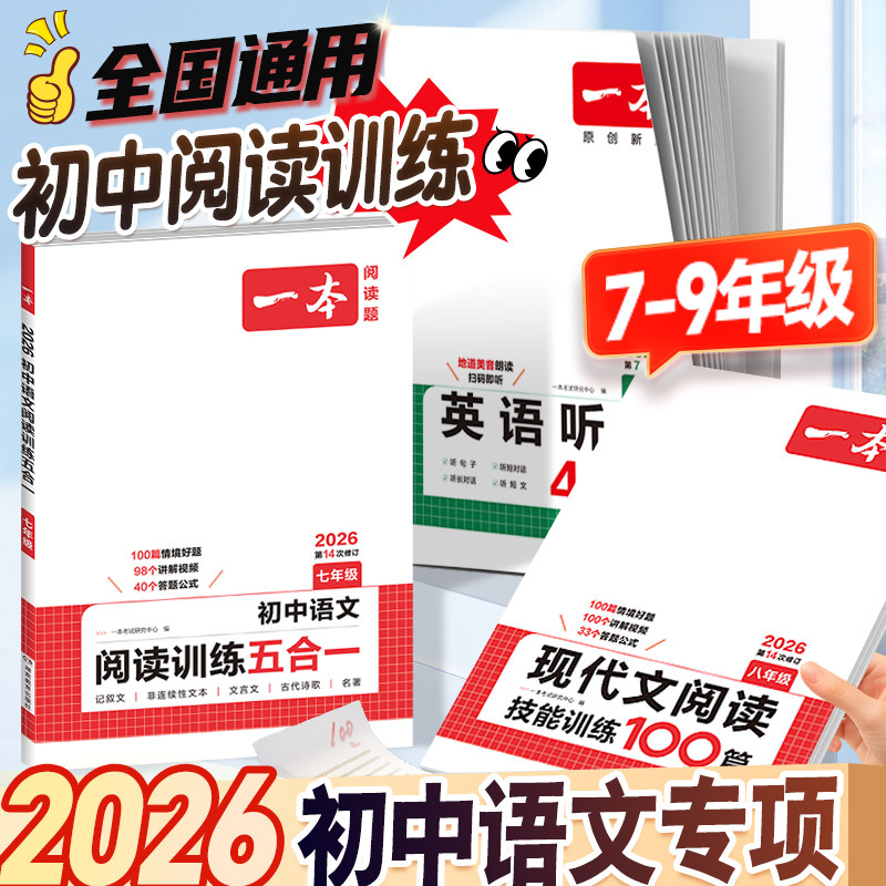 2026版】一本初中语文阅读训练五合一七年级八九年级上册下册现代文古诗阅读理解专项训练书100篇中考真题八初一初二初三练习册题