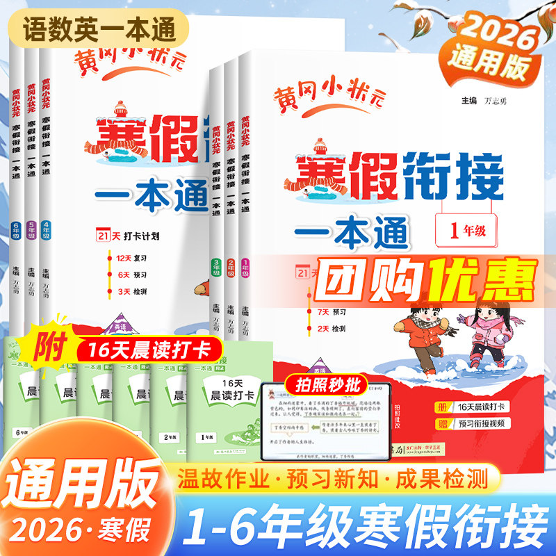 2026春黄冈小状元寒假衔接一本通小学语文数学英语寒假作业人教版黄冈小状元一二三四年级五六年级阅读口算专项训练习题预复习