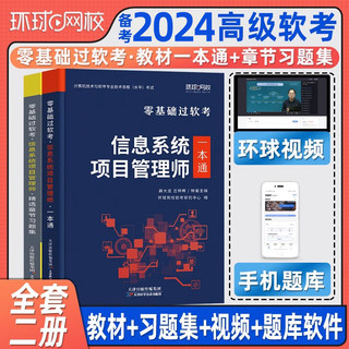 环球网校备考2024年软考高级信息系统项目管理师教材一本通零基础过软考章节习题集题库计算机技术与软件专业技术资格考试系统集成