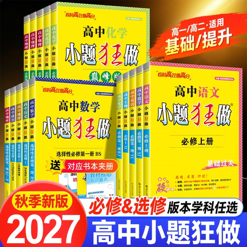 2027小题狂做物理数学选修必修
