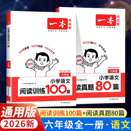 一本小学阅读100篇六年级人教版