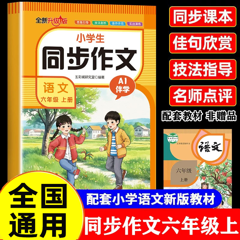 【2026新版】六年级上册同步作文人教版小学作文书小学生黄冈优秀作文大全6上下作文范文仿写素材全解语文满分作文下册写作辅导书