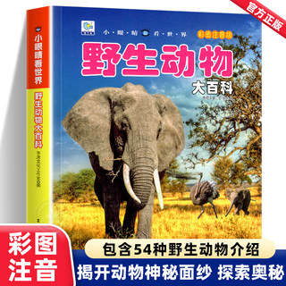野生动物百科全书幼儿大百科全套军事坦克飞机动物世界儿童注音版科普小百科海洋空恐龙绘本科学认知幼儿少儿3-6岁书籍dk世界小学