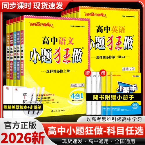 2026小题狂做物理数学选修必修