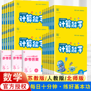 2023新版计算能手一年级上册二年级上册三年级四五六数学苏教版SJ人教版RJ北师大BSD小学同步练习册下册全套上口算默写专项训练
