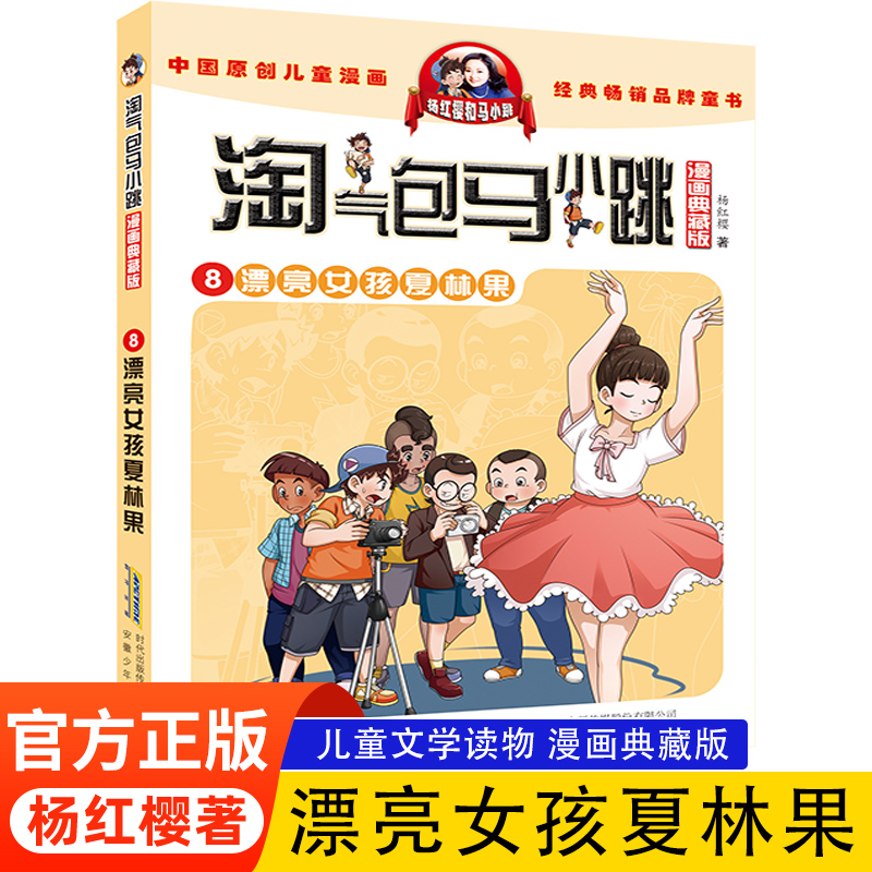 正版 淘气包马小跳漫画典藏版第8册漂亮女孩夏林果杨红樱系列单本包邮7-8-10-12岁儿童读物四五三六年级小学生课外阅读书籍漫画书 书籍/杂志/报纸 儿童文学 原图主图