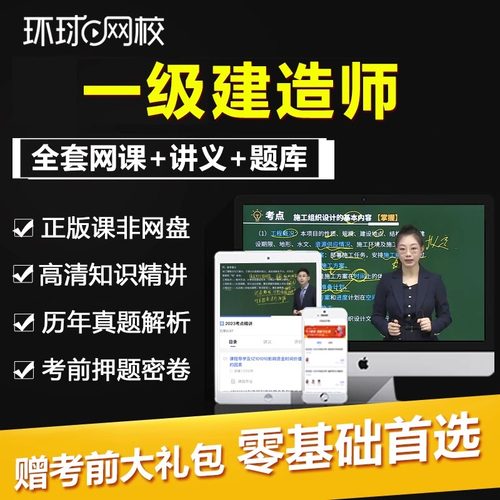 环球网校2025一级建造师网课视频一建二建网络课程建筑视频课资料
