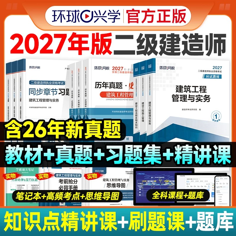环球网校二级建造师2026年二建建筑2025教材全套市政机电水利水电公路官方历年真题试卷实务资料书网课书课包习题集案例必刷题2026