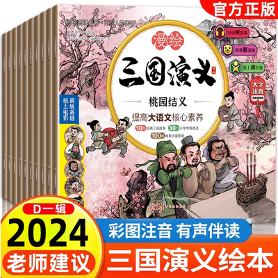 2024新版三国演义儿童版绘本