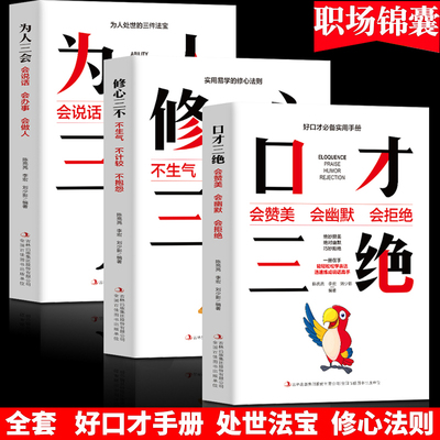 全套三本正版口才三绝为人三会