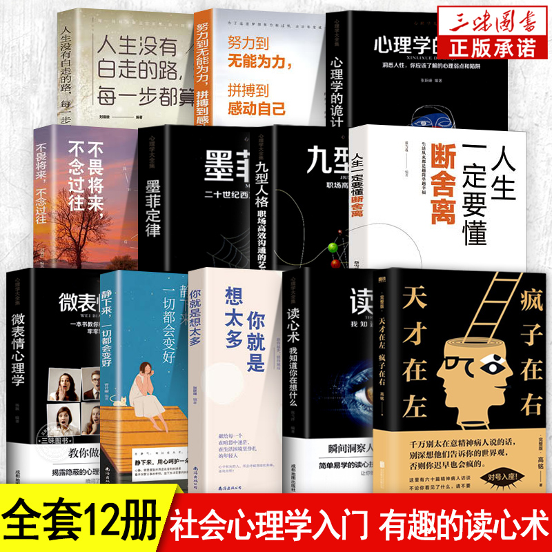 全套12册】天才在左疯子在右完整版+断舍离墨菲定律 正版犯罪心理学入门基础书籍 社会人际关系与生活九型人格原版微表情读心术