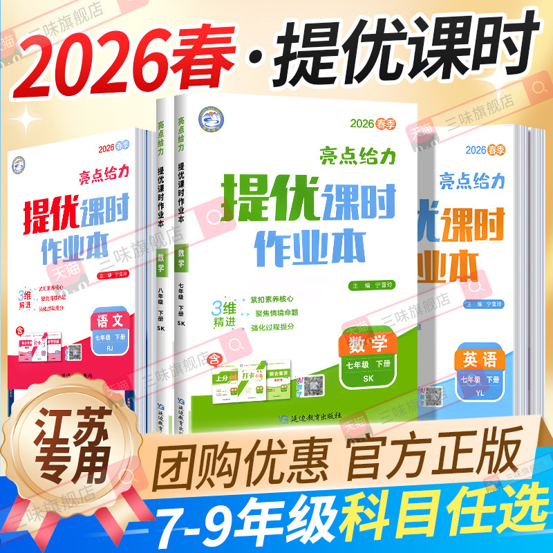 科目任选】2026春亮点给力提优课时作业本七八九年级上下册语文数学英语物理化学苏教译林苏科沪教789同步练习册测试卷教材必刷题,书籍/杂志/报纸,中学教辅,淘宝优惠券,粉丝福利购,淘宝优惠卷