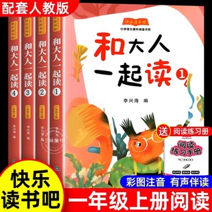 和大人一起读一年级上册全套4册语文同步训练老师推读快乐读书吧注音版 童话故事小学生课外阅读书籍带拼音1年级上 配套人教版