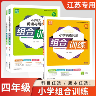小学培优组合训练四年级上册4四年级下册同步练习册 2023新版 数学思维训练应用题分题型英语语文阅读理解专项训练书