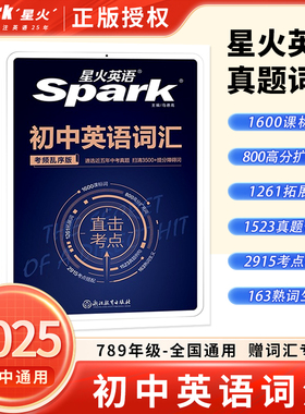 星火英语初中英语词汇中考英语单词书记背神器大全默写本真题2900词3500词汇必备1600词2023初一二三七八九年级高频词汇随身记手册