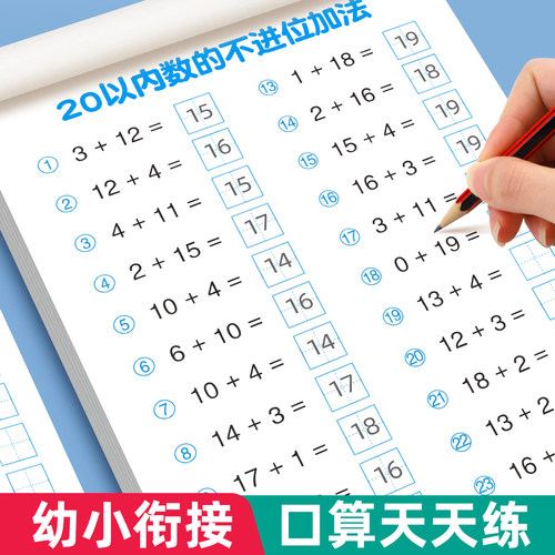 20以内加减法天天练练习册幼儿园