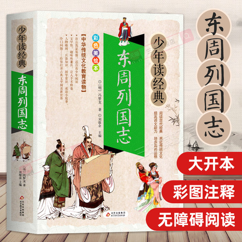 无障碍阅读版东周列国志