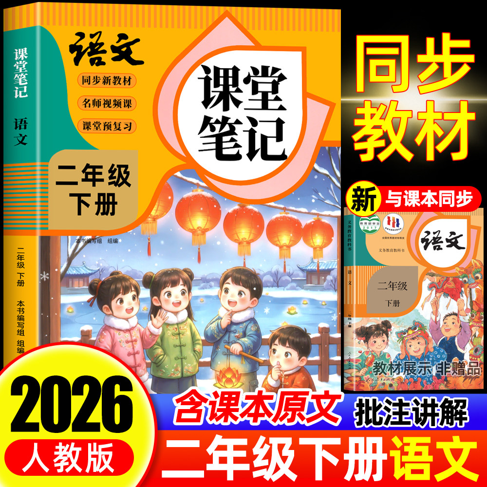 【2026年新版】二年级下册语文课堂笔记人教版同步课本辅导资料书2二下语文书同步解读小学学霸笔记教材同步预复习