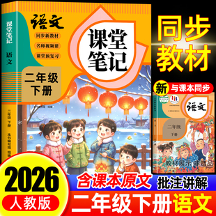 同步课本辅导资料书2二下语文书同步解读小学学霸笔记教材同步预复习 二年级下册语文课堂笔记人教版 2026年新版