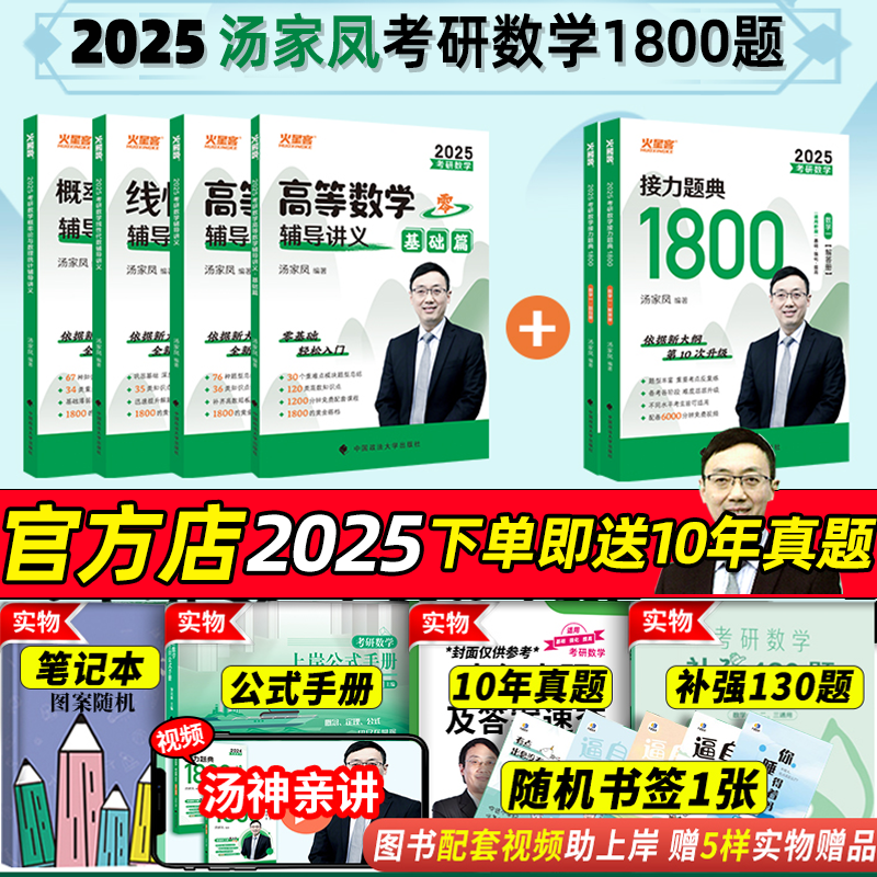 2025考研数学汤家凤接力题典1800题25考研数学一数二数三提高强化讲义汤家凤1800题高数辅导讲义零基础线性代数概率论讲义复习全书