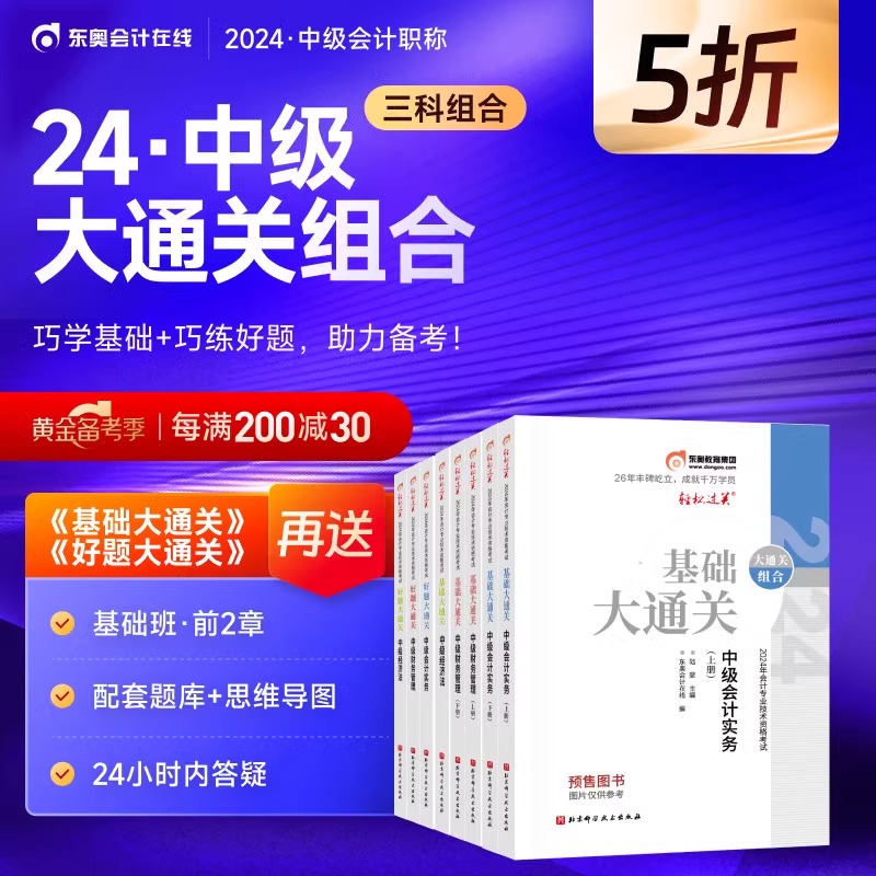 【官方预售】东奥2024年中级会计职称考试教材题库郭守杰基础大通关+好题