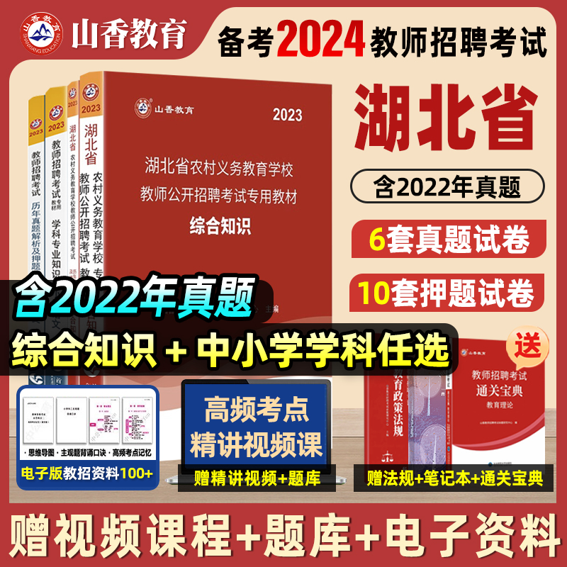 山香2024年湖北省农村义务教育学校教师公开招聘考试专用教材及历年真题解析及押题试卷全2册2023年国家教师招聘考试专门用书