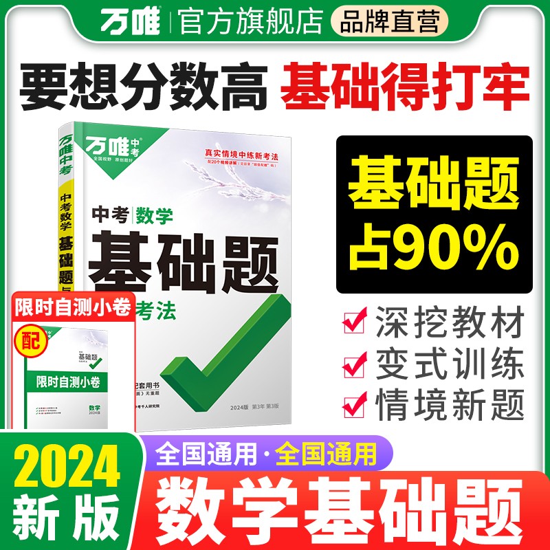 2024万唯中考数学基础题初中数学专题训练七八九年级真题试卷试题必专项练习册初二刷题初三总复习资料全套教辅万维教育 书籍/杂志/报纸 中学教辅 原图主图