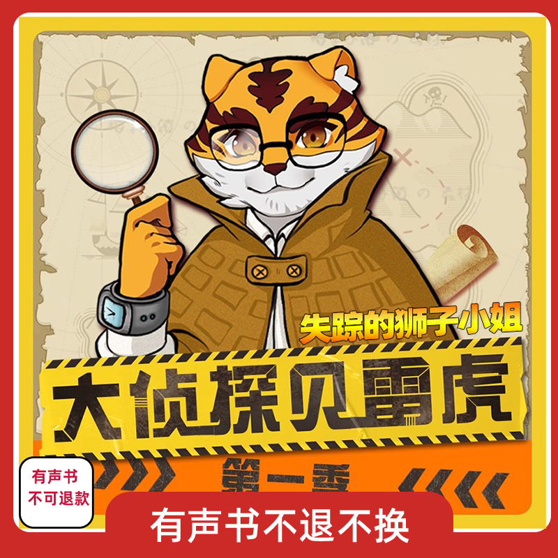 大侦探贝雷虎2失踪的狮子小姐有声书共54集