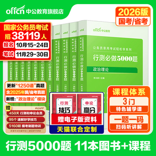 中公国考2026国省考公务员考试真题决战行测5000题2025国考历年真题试卷公考资料五千题行测刷题库安徽河南北云南贵州浙江山东