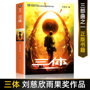 全集 科幻小说中国科幻基石丛书三体系列重庆出版 纪念版 社世界科幻大奖雨果奖获奖作品新版 三体1 地球往事三部曲之一刘慈欣著