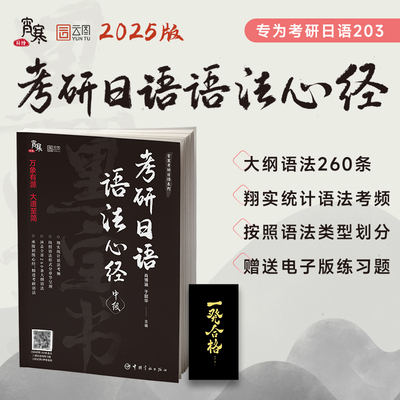 2025考研日语语法心经词汇心经