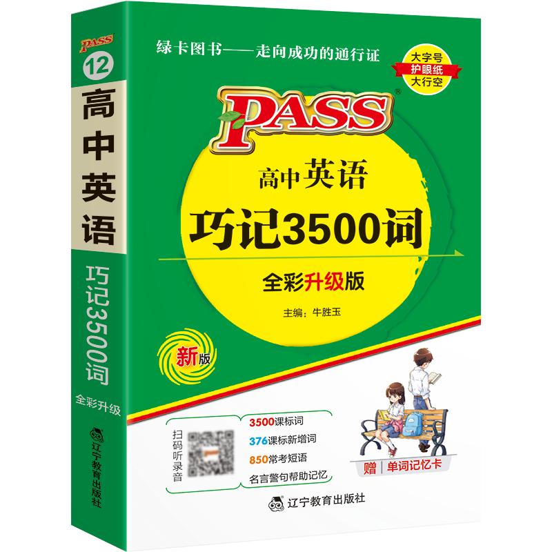 新版高中英语巧记3500词