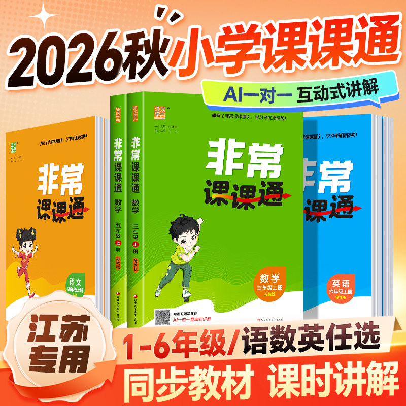 25秋26春非常课课通一二三年级四年级五六年级上下册语文人教数学英语译林江苏教版小学课堂笔记同步课本教材全解课前预习单资料