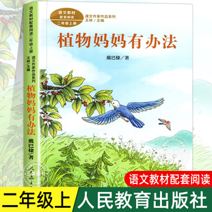 戴巴棣著正版 小学生课外阅读书籍 二年级阅读课外书上册 社 语文教材配套儿童故事书课文作家作品必 人民教育出版 植物妈妈有办法