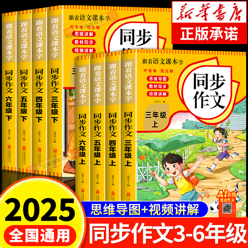 【2025新版】小学生同步作文人教版三四五六年级上下册语文优秀满分作文书大全3456年级黄冈范文仿写素材阅读全解开心跟着课本学