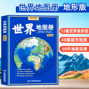 世界地图册知识地图集 国旗国徽地图册 正版 现货2023年新版 社 地形版 地理地图册高中地理地图册学生专用初高中 中国地图出版