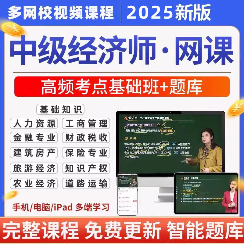 25年中级经济师网络课程视频基础人力工商金融农业高级经济师初级