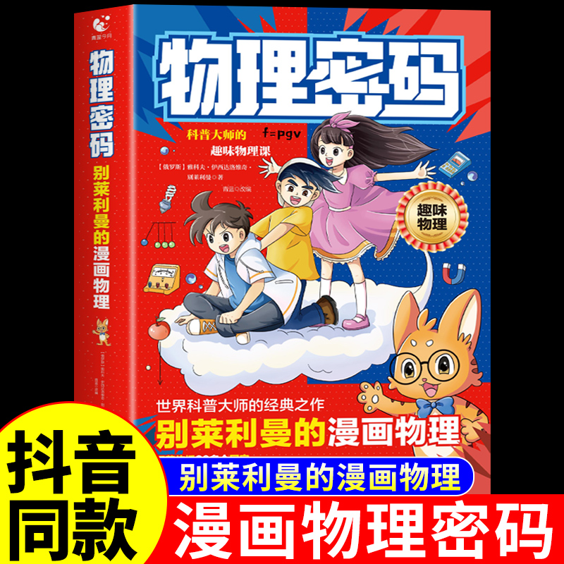 抖音同款】别莱利曼的漫画物理密码正版书籍科学通关密码科普经典丛书漫画趣味物理化学启蒙书全套正版儿童漫画书适合小学生看的F