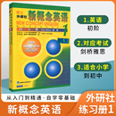 外研社新概念英语1练习册智慧版 英语初阶第一册教材学生用书英语教材第一册练习一课一练同步练习册中小学教辅英语零基础入门书籍