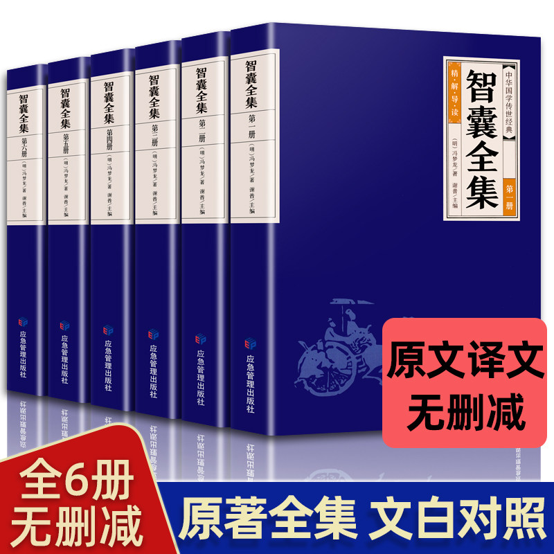 全6册 智囊全集正版完整无删减版文白对照白话版全评全析原文译文智囊全书智谋计策权谋智慧谋略书籍青少年成人经典阅读书目冯梦龙使用感如何?