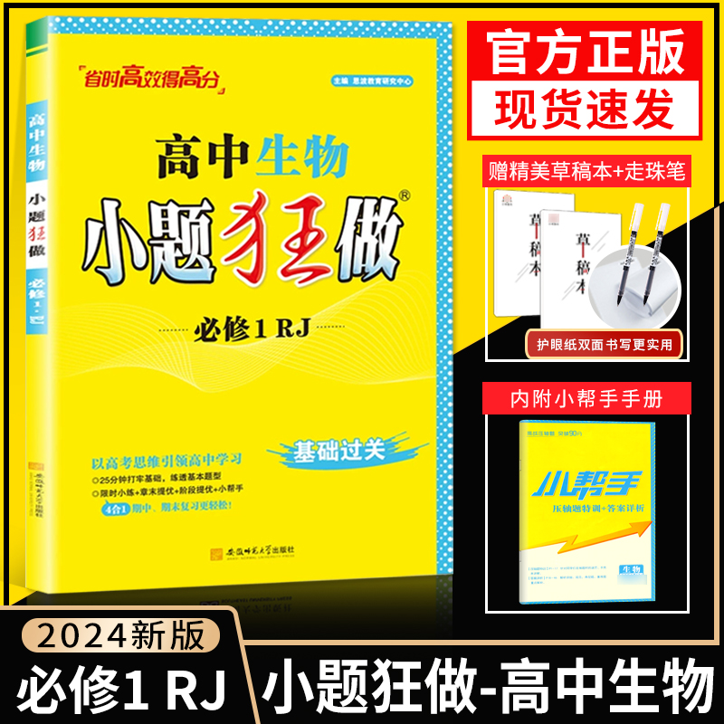 2024小题狂做高中生物必修第一册人教版 新教材基础题 省时高效新模式 限时小练+章末提优 高中小题狂练生物必修一基础过关复习题 书籍/杂志/报纸 高考 原图主图