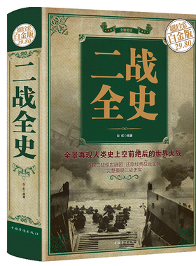 彩图加厚版单本】正版 二战全史 军事历史图书籍战争书籍抗日战争第二次世界大战纪实还原经典战役屋脊大战争战术略战役可搭一战